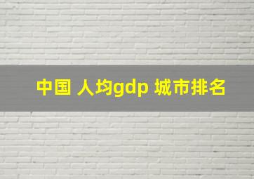 中国 人均gdp 城市排名